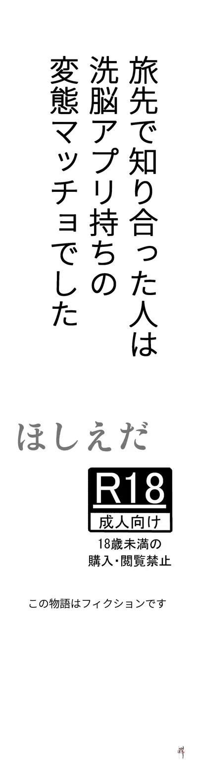 (Hoshiedatei (Hoshieda)) Tabisaki de Shiriatta Hito wa Sennou Apuri Mochi no Hentai Macho Deshita (Digital) - Хентай галерея