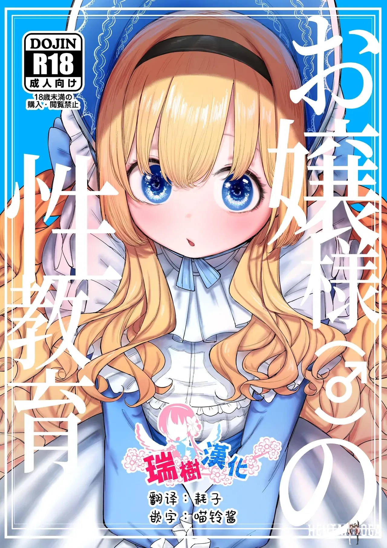 (013) Ojou-sama no Seikyouiku 大小姐(♂)的性教育 (Chin&ecirc;s) (瑞树汉化组) (Digital) - Galeria Hentai