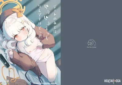 (با-با-با-شيبس (إينوشيدا)) Date no Ato wa Love Love Ecchi nan desu kedo! (الأرشيف الأزرق) (رقمي) - معرض هنتاي