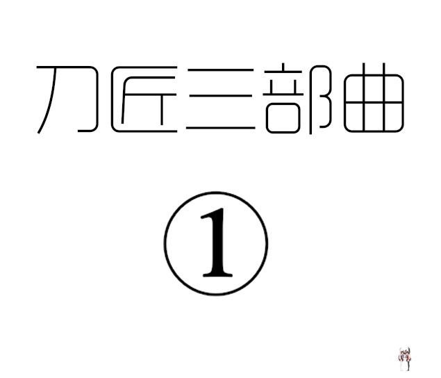 (pixiv) (剑轩辕7 (24116540)) 刀匠三部曲123 - Galeria Hentai