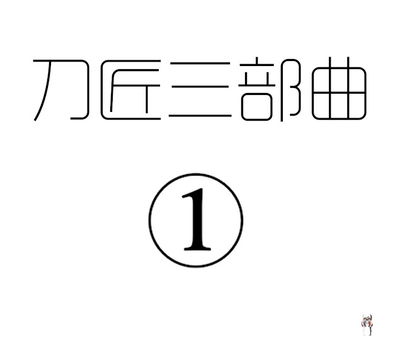(بيكسيف) (剑轩辕7 (24116540)) 刀匠3部123 - معرض هنتاي