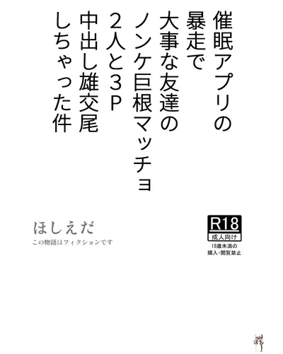(Hoshiedatei (Hoshieda)) Saimin Apuri no Bousou de Daiji na Tomodachi no Nonke Kyokon Macho 2-nin to 3P Nakadashi Osu Koubi Shichatta Ken (Digital) - Хентай галерея