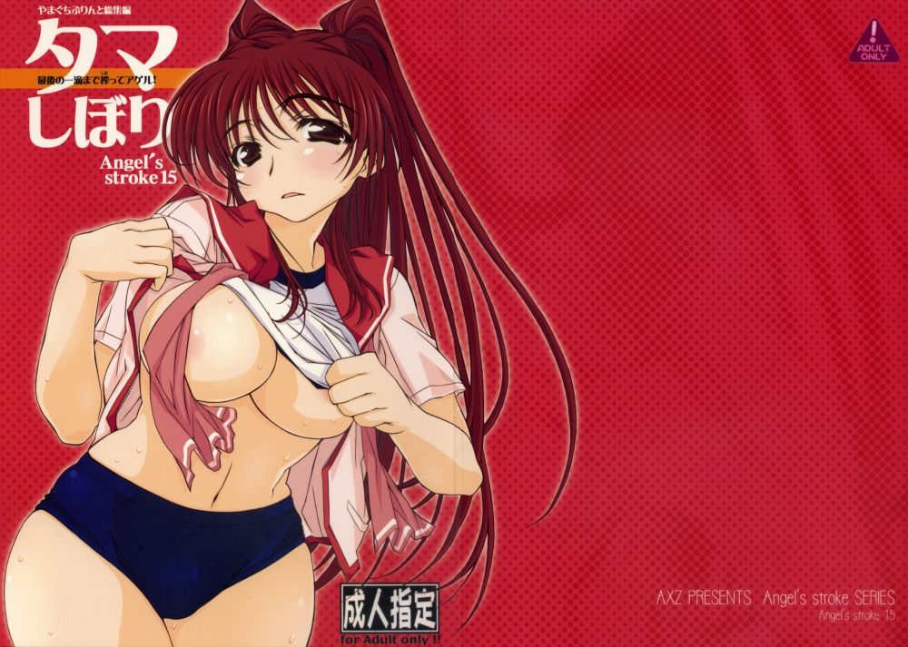 Angel's Stroke 15 Tama shibori - Galeria Hentai