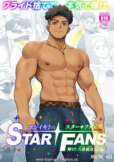 (TopRush (seiji)) Мадзики! STAR FANS kagayake! Муцуре Субару Дзенпен Полный взрыв! StarFans - Shine! Mutsure Subaru Part One (ENG) (DECENSORED) - Хентай галерея