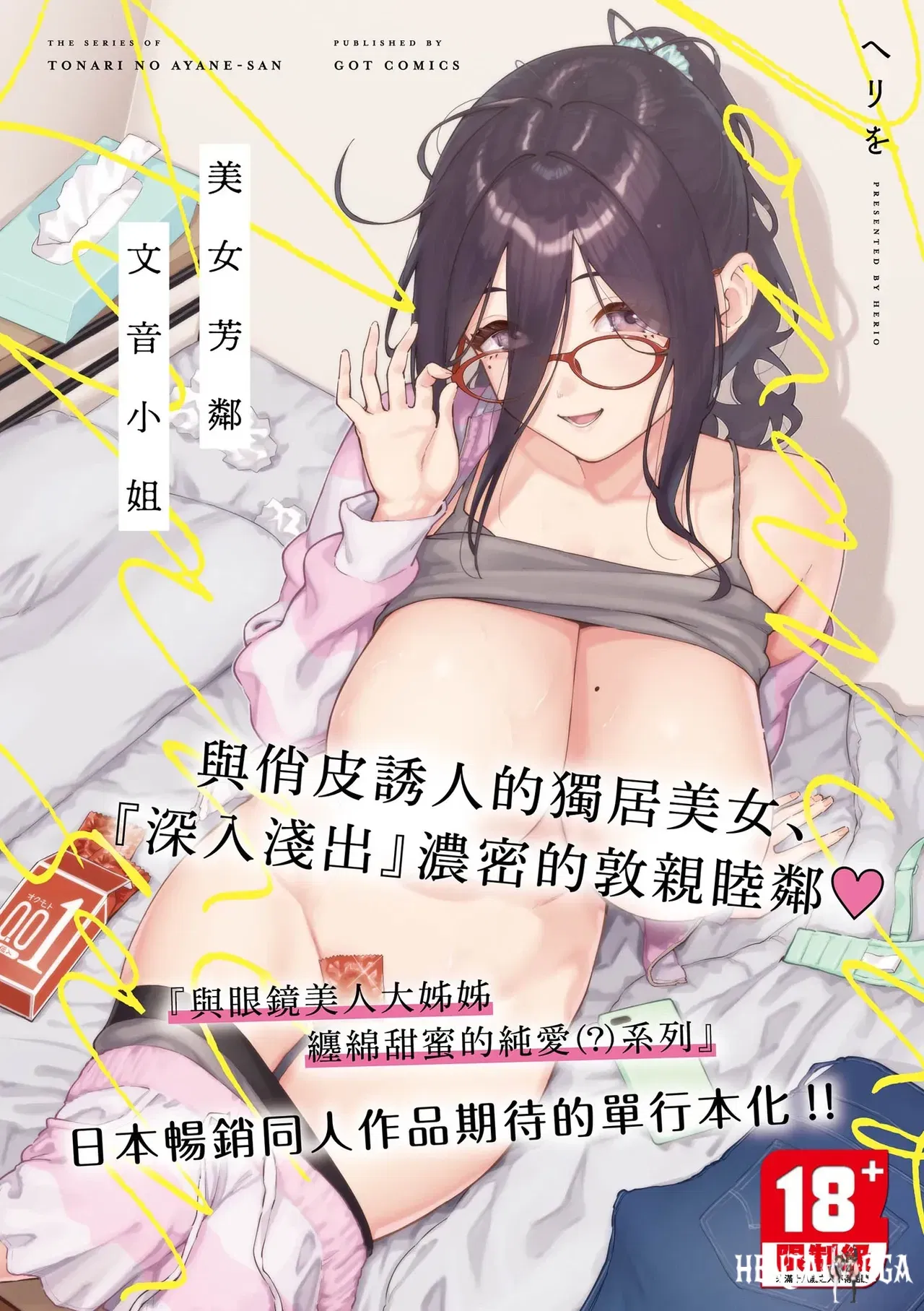 (Herio) Tonari no Ayane-san 美女芳鄰文音小姐 (chin&ecirc;s) (digital) - Galeria Hentai