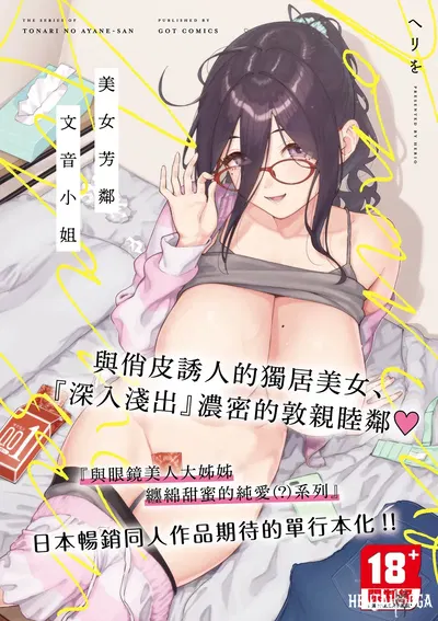 (Herio) Tonari no Ayane-san 美女芳鄰文音小姐 (chinês) (digital) - Galeria Hentai