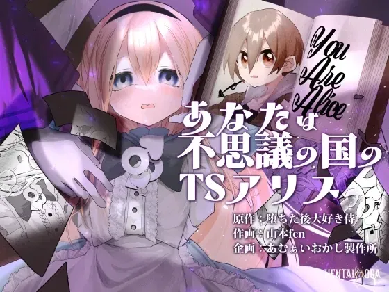 (Amulai Okashi Seisakusho (Yamamoto Fcn)) Anata wa Fushiginokuni no TS Arisu (chin&ecirc;s) (MTL) - Galeria Hentai