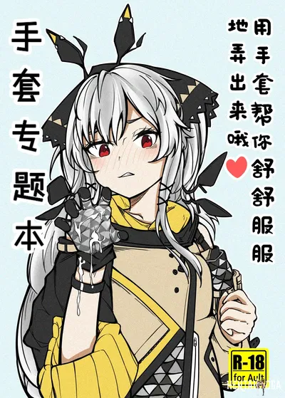 (panaic) 手套專題本-用手套幫你舒舒服服地弄出來哦 - Galeria Hentai