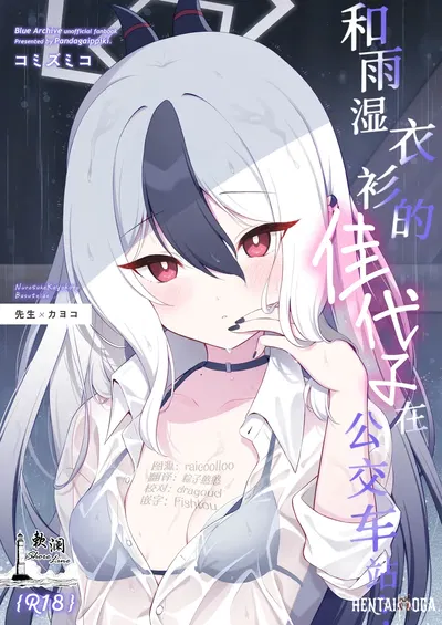 (Пандагаиппики. (Komi Zumiko)) Nuresuke Kayoko to Bustei de... Омаке манги Ano Hi no Sonogo... 和雨湿衣衫的佳代子在公交车站... 附赠漫画 那天之后的故事... (Синий архив) (китайский) (欶澜汉化组) (цифровой) - Хентай галерея
