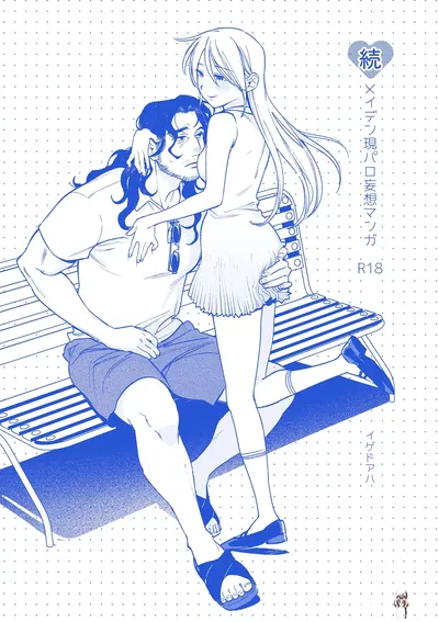 (Igedoaha) تكملة، مانغا الوهم الساخرة الحديثة البكر (رقمي) - معرض هنتاي