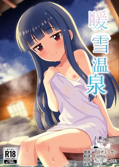 (Dai 3 Kenkyuuuujo (Todaken)) Dansetsu no Yu 雪温泉 (The IDOLMSTER CINDERELLA GIRLS) (صيني) (欶澜汉化组) (رقمي) (رقمي) - معرض هنتاي