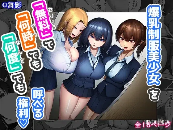 (Maikage (Mikage)) Bakunyuu Seifuku Bishoujo o Muryou de Nanji demo Nando demo Yoberu Kenri - Hentai Gallery