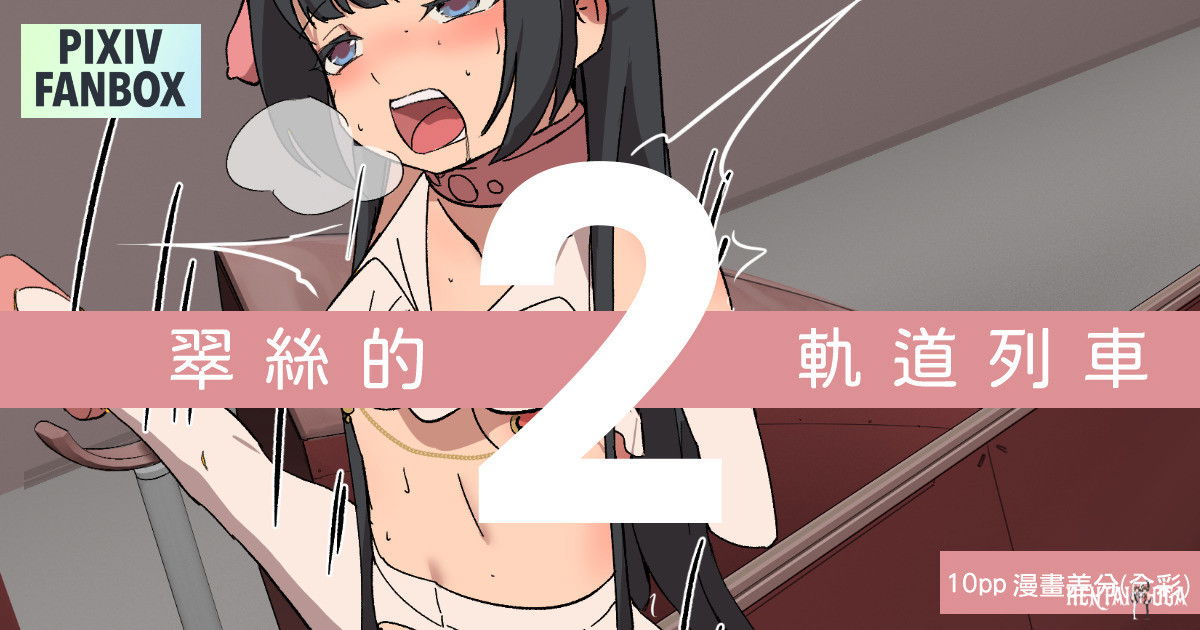 (JK君) 翠絲-軌道列車之旅2 一字馬休息站 - Хентай галерея
