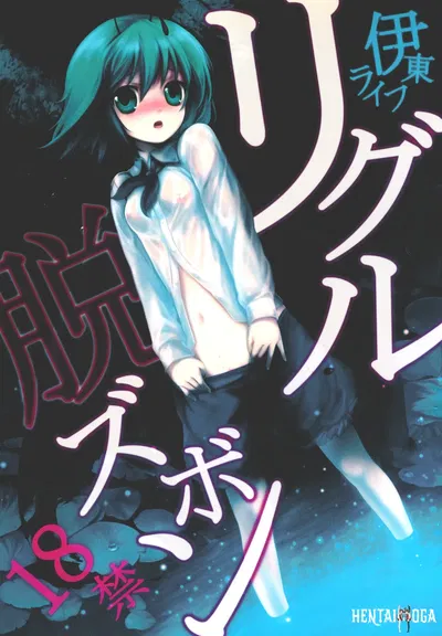 (ريتايساي 5) (حياة إيتو (حياة إيتو)) ريجل داتسو زوبون (مشروع توهو) (رقمي) - معرض هنتاي