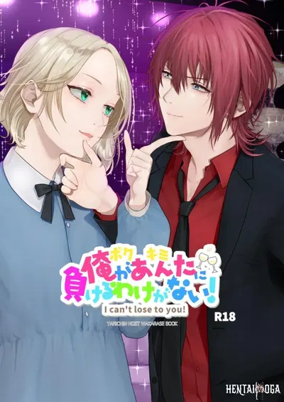 (Checken Heart Break (Hikita Long)) Ore ga Anta ni Makeru Wake ga Nai! 我才不可能输给你！ (Chinese) (Digital) (Wonderland Lizi大家一起来翻译) - Hentai Gallery