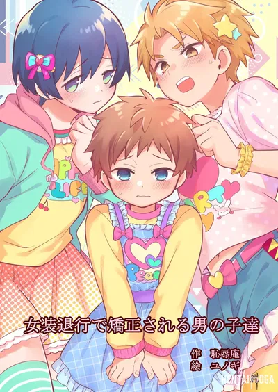 (Chijoku An (Yunogi)) Corregir a los chicos mediante el travestismo (Inglés) - Galería Hentai