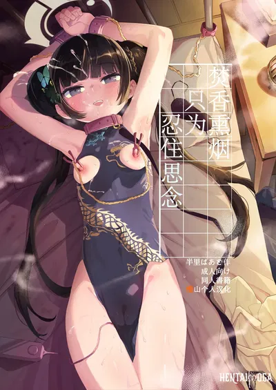 (Henry Plaza (Henrybird)) Kaoreru Kouen wa Omoi o Shinoban ga Tame 焚香熏烟只为忍住思念 (Blue Archive) (Chinês) (橙山个人汉化) (Digital) - Galeria Hentai