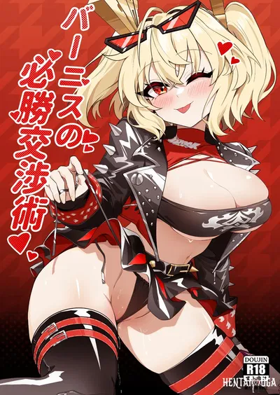 (HatoDEVILbu (Hato Hato Jojo)) Burnice no Hisshou Koushou-jutsu (Zenless Zone Zero) (Digital) - Hentai Gallery