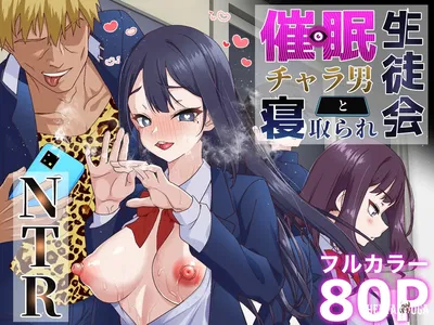 (Shironekoya) Saimin Charao to Netorare Seitokai NTR Hypnotic Playboy and the NTR Student Council (بالإنجليزية) (MTL) - معرض هنتاي