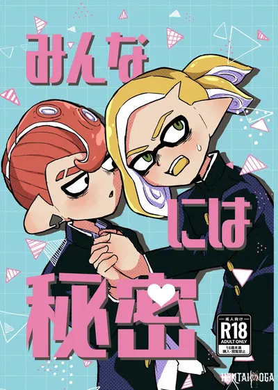 (Natsuki) Minna ni wa Himitsu (Splatoon) (Digital) - Galeria Hentai