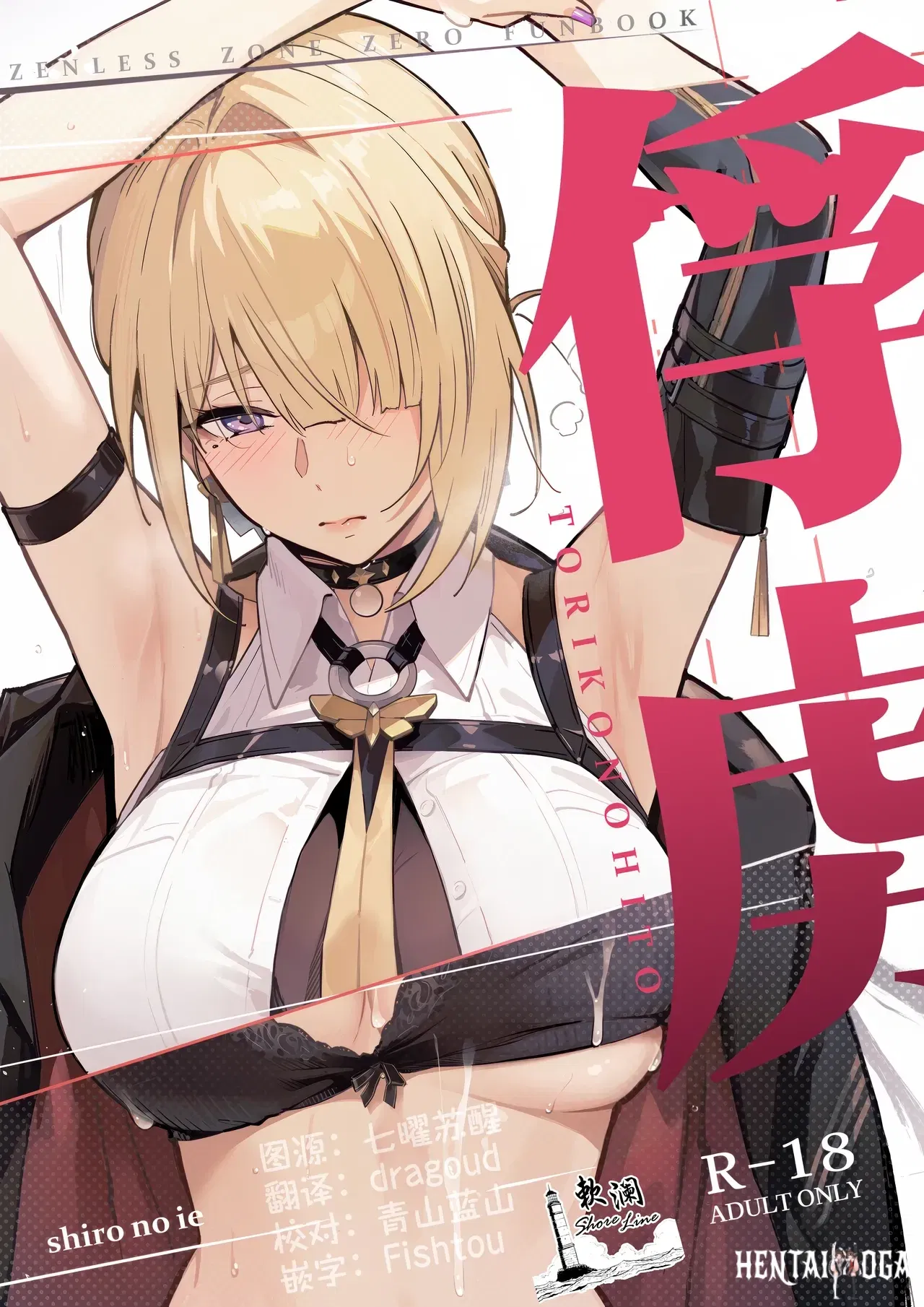 (C107) (Shiro no Ie (Yochiki)) 俘虏 (Zenless Zone Zero) (Chinese) (欶澜汉化组) - Hentai Gallery