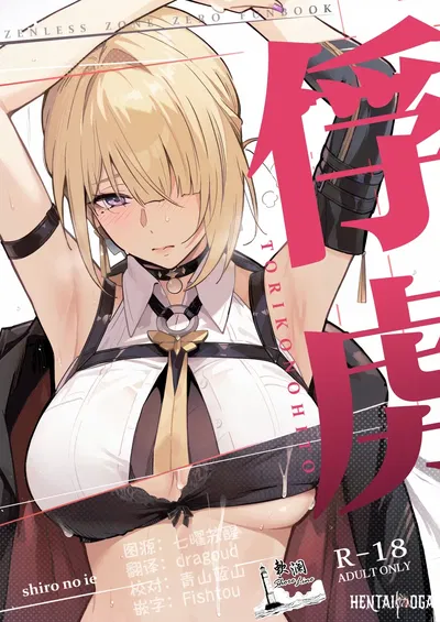 (C107) (Shiro no Ie (Yochiki)) 俘虏 (Zenless Zone Zero) (صيني) (欶澜汉化组) - معرض هنتاي