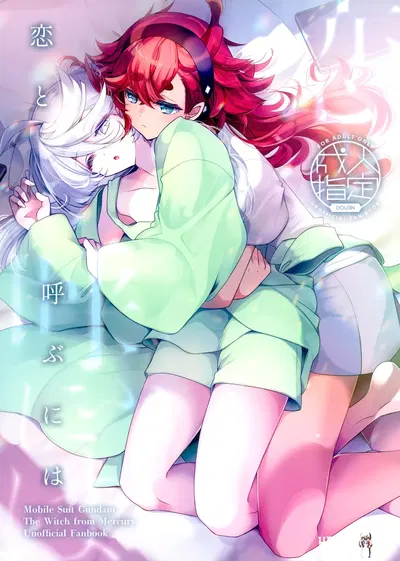 (C103) (Alcalóide (Izumiya Otoha)) Koi to Yobu ni wa (Mobile Suit Gundam: A Bruxa de Mercúrio)【Chinês】【Yunci个人汉化极东组】 - Galeria Hentai