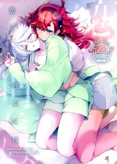(C103) (Alkaloid (Izumiya Otoha)) Koi to Yobu ni wa (Mobile Suit Gundam The Witch from Mercury)【Chinese】【Yunci个人汉化极东组】 - Hentai Gallery