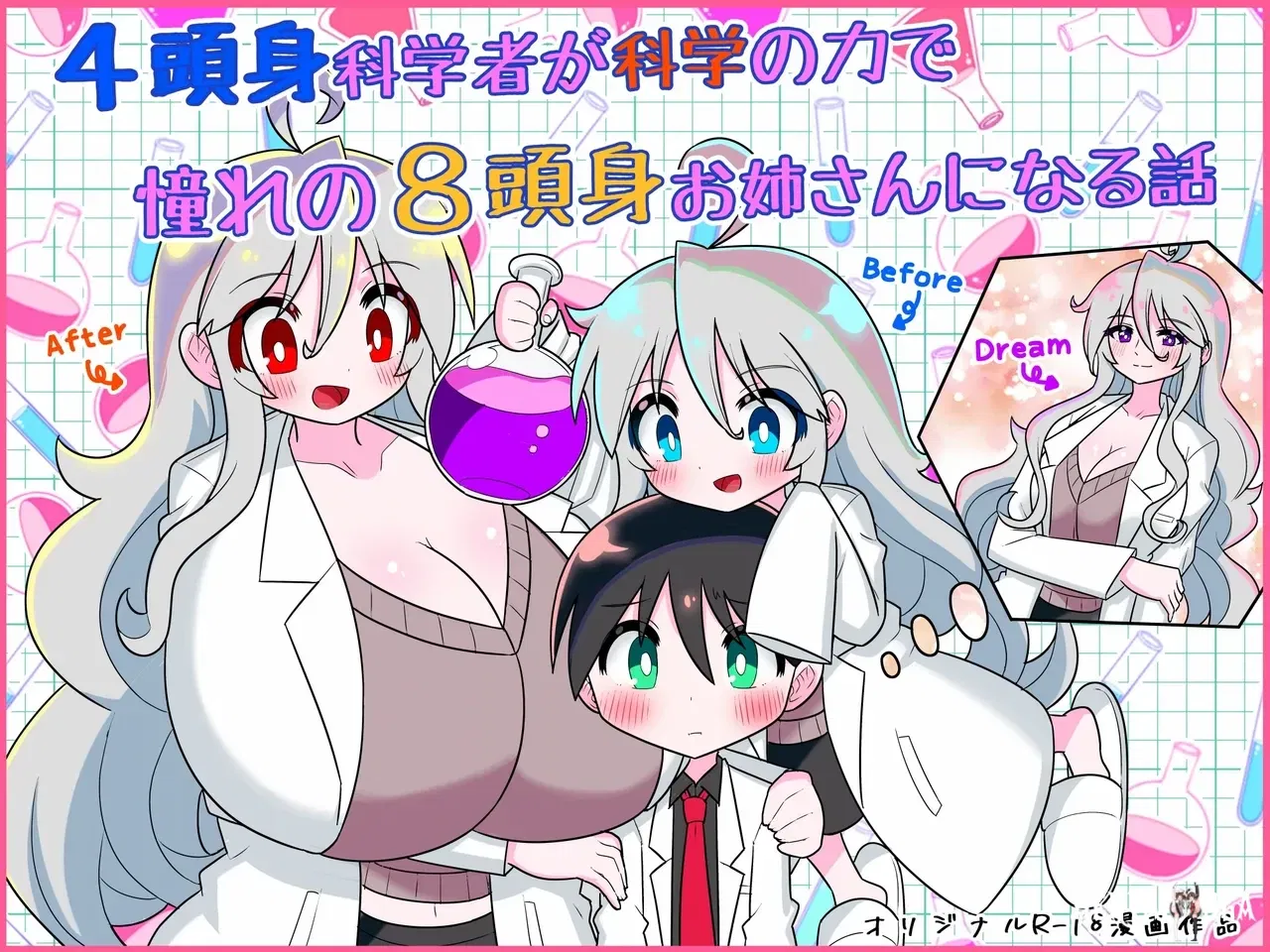 (Buji Kore Ameba) 4 Tōshin kagaku-sha ga kagaku no chikara de akogareno 8 tōshin onēsan ni naru hanashi - Galer&iacute;a Hentai