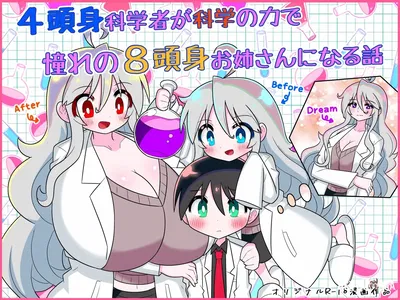 (Buji Kore Ameba) 4 Tōshin kagaku-sha ga kagaku no chikara de akogareno 8 tōshin onēsan ni naru hanashi - Galería Hentai
