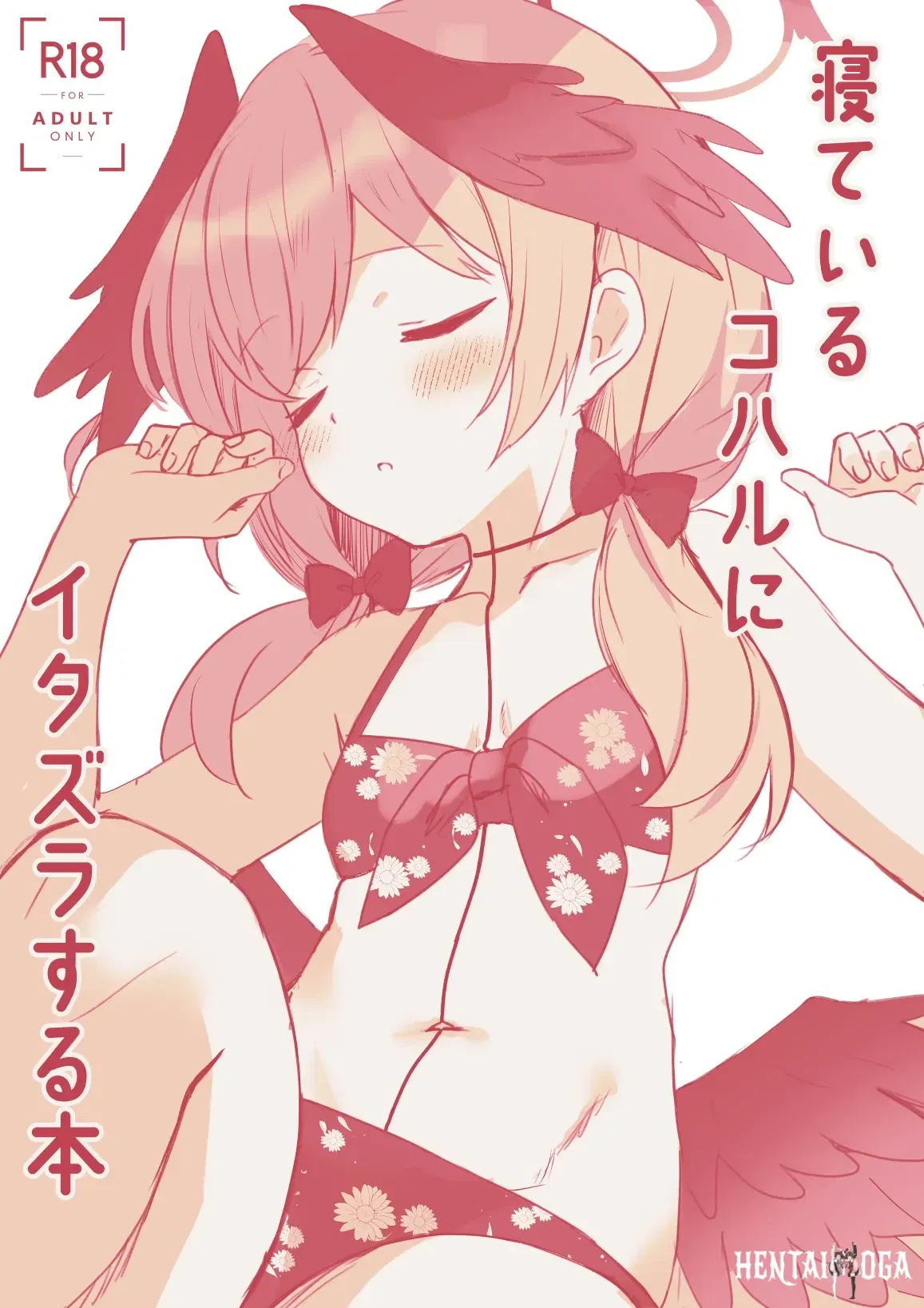 (PoyoPoyoSky (Saeki Sora)) El libro de las travesuras a Koharu mientras duerme (Blue Archive) (Digital) - Galer&iacute;a Hentai