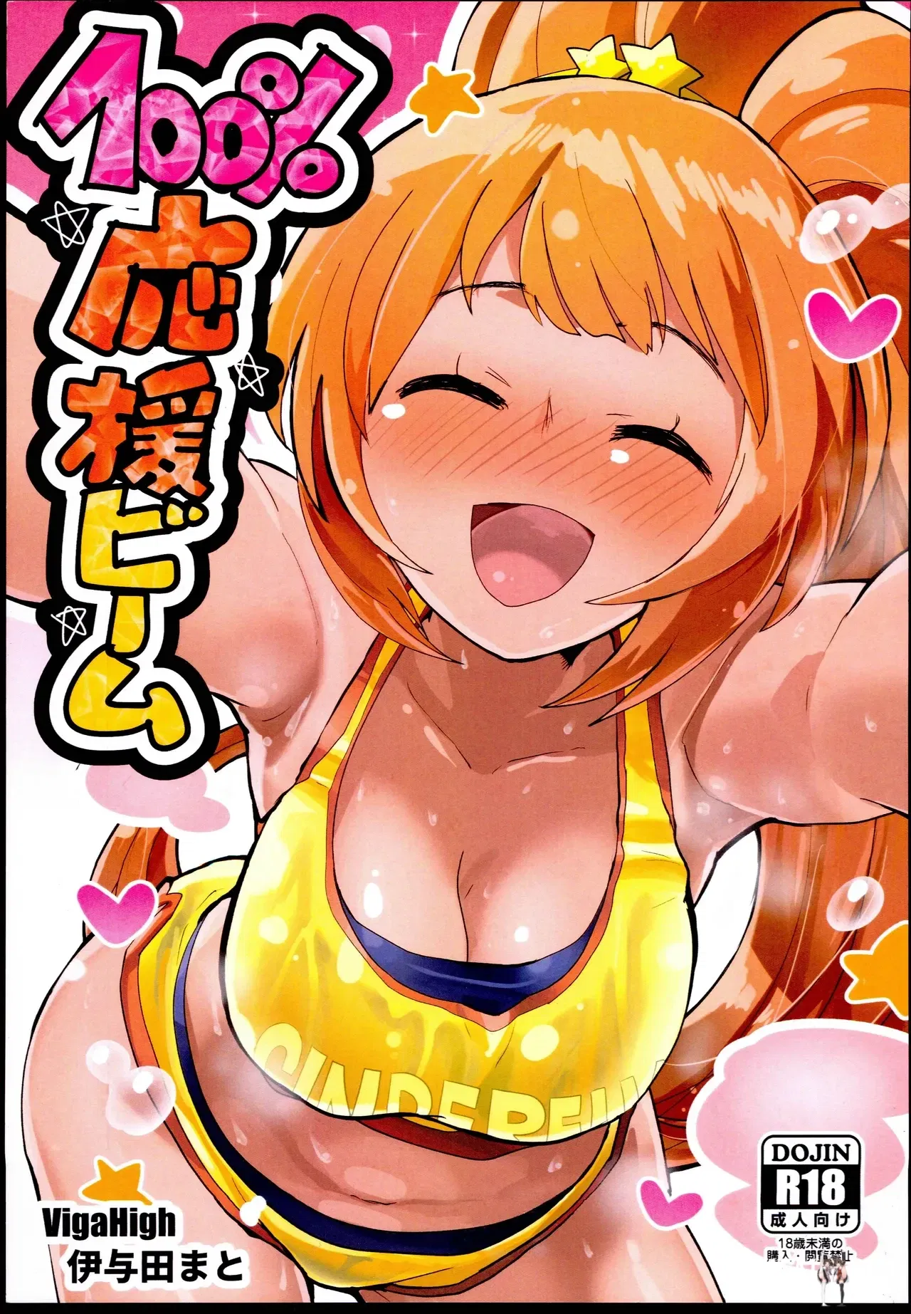 (C96) (VigaHigh (Iyoda Mato)) 100 Ouen Beam (THE IDOLMSTER CINDERELLA GIRLS) - Galer&iacute;a Hentai