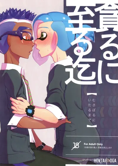 (Konmayo Mura (Souzai Pan)) Até chegar a Musaboru (Splatoon) - Galeria Hentai
