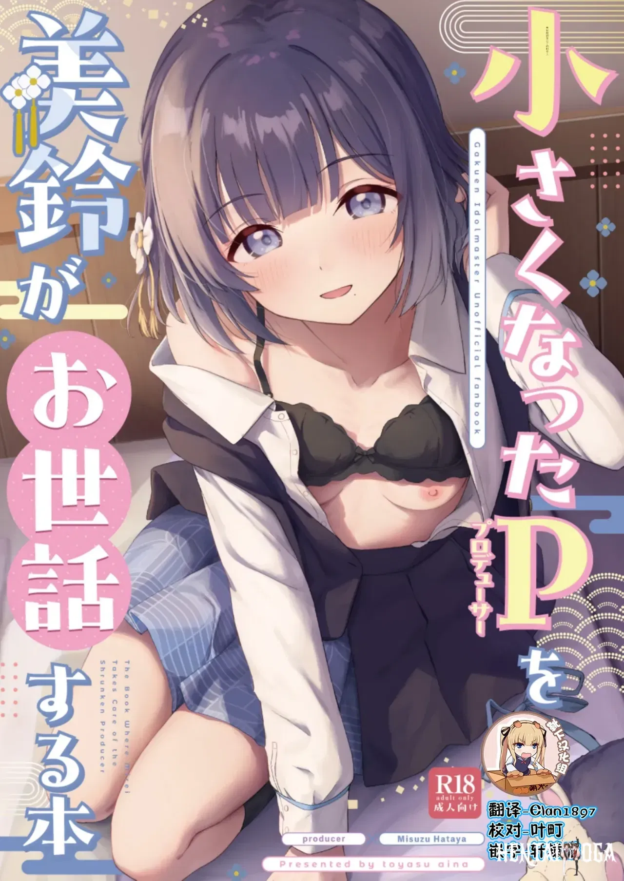 (Toyasuaina (Toyasu Aina)) Chiisaku Natta Producer o Misuzu ga Osewa suru Hon - The Book Where mirei Takes Care of the Shrunken Producer (Gakuen IDOLMSTER) (Chinese) (靴下汉化组) (Digital) - Hentai Gallery