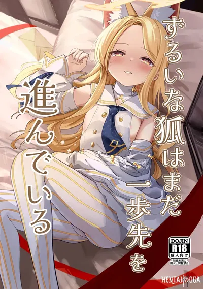 (Neko no Maccha Pafe (Chousetsu)) Zurui na Kitsune wa Mada Ippo Saki o Susunde Iru (Blue Archive) (Digital) - Hentai Gallery