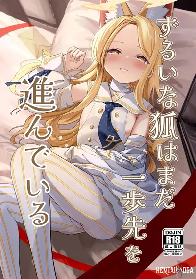 (Neko no Maccha Pafe (Chousetsu)) Zurui na Kitsune wa Mada Ippo Saki o Susunde Iru (الأرشيف الأزرق) (رقمي) - معرض هنتاي