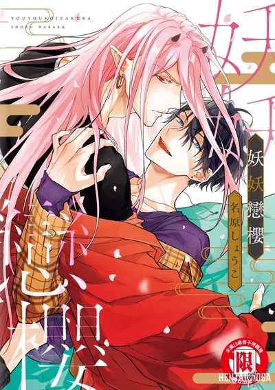 (نابارا شوكو) يويو كوي زاكورا 妖妖妖戀戀櫻 (صيني) (رقمي) - معرض هنتاي