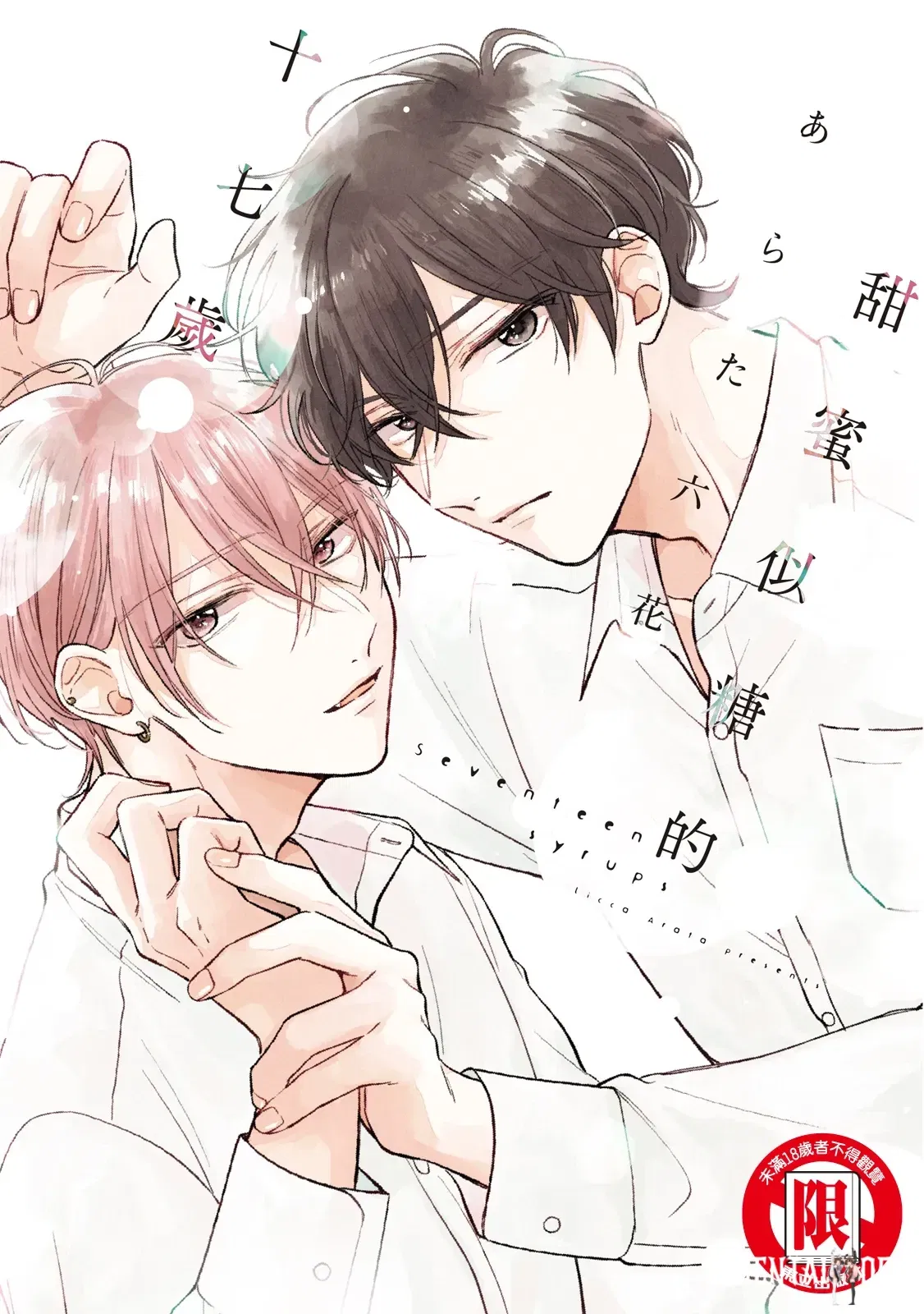 (Arata Licca) Mười Bảy Loại Siro - Ngọt Ngào Như Đường Ở Tuổi Mười Bảy (Tiếng Trung) (Phiên Bản Số) - Thư Viện Hentai