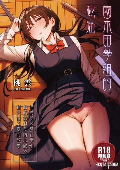 (Momojiru Teien (Momokumo)) O Segredo da Senpai Kunikida - A história de como, depois de ler às escondidas o romance erótico que a senpai da sociedade literária escreveu, acabei fazendo amor com ela. (Chinês) (Sem censura) (Digital) - Galeria Hentai