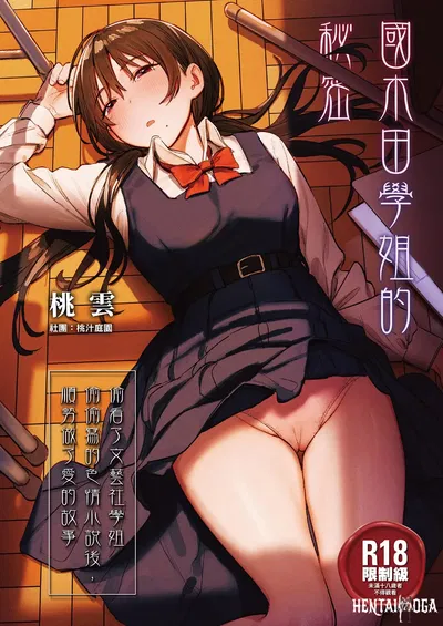 (Momojiru Teien (Momokumo)) O Segredo da Senpai Kunikida - A história de como, depois de ler às escondidas o romance erótico que a senpai da sociedade literária escreveu, acabei fazendo amor com ela. (Chinês) (Sem censura) (Digital) - Galeria Hentai