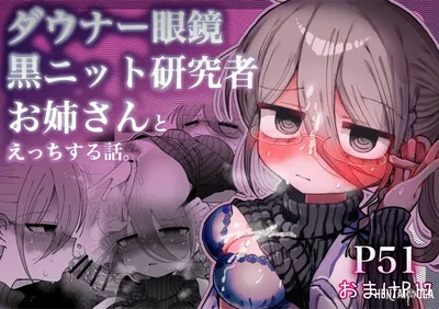 (Naizou Kenkyuujyo (Yasashii Naizou)) Downer Megane Kuro Neet Kenkyuusha Onee-san to Ecchi Suru Hanashi. 和阴郁眼镜黑针织衫研究员大姐姐色色的故事。 (Chinese) (AnyaKa) - Hentai Gallery