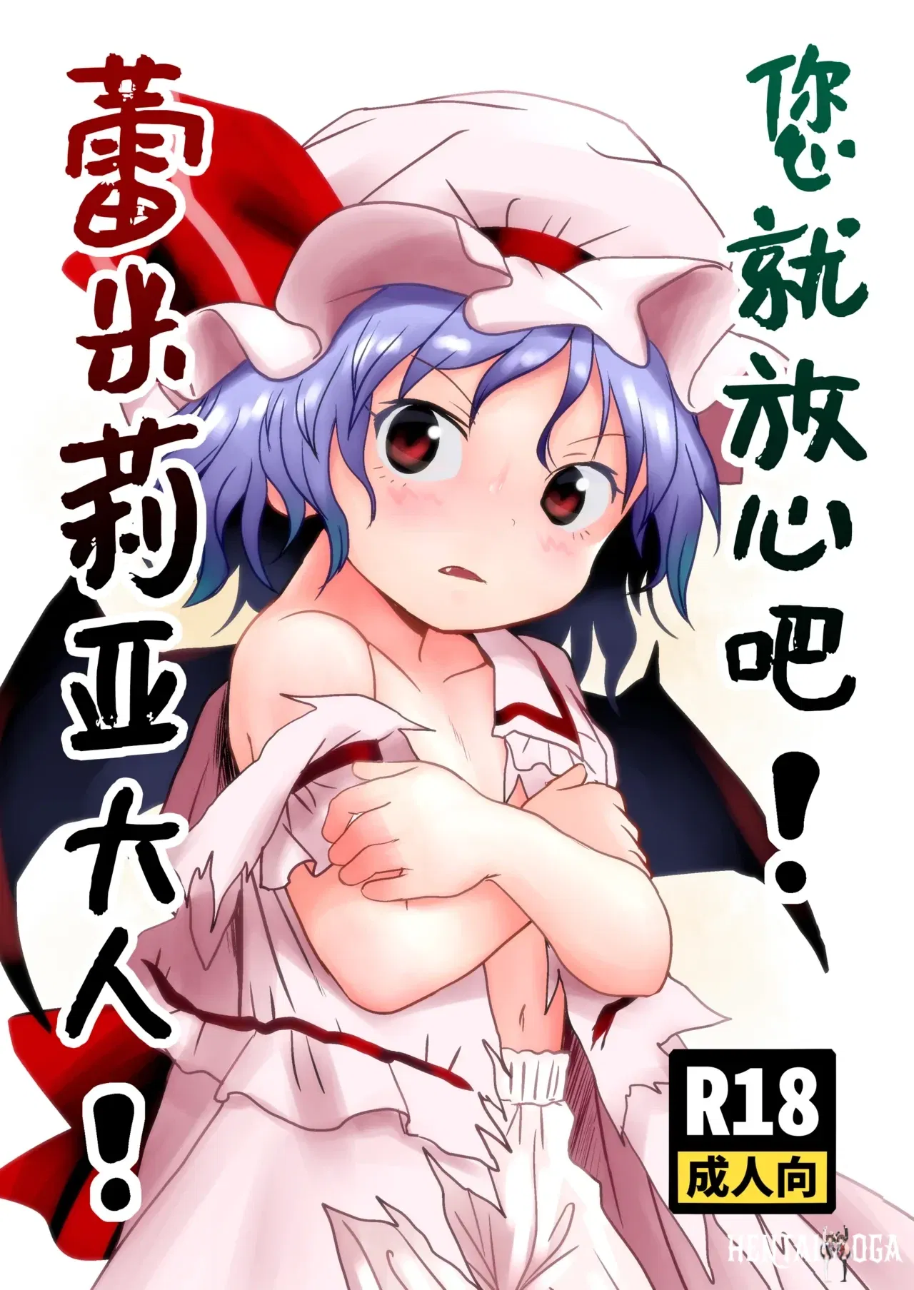 (Komanest (Cock Robin)) Goanshin o! Remilia-sama! 您就放心吧蕾米莉亚大人！ (Touhou Project) (Chinese) (守矢十字陵汉化) (Digital) - Hentai Gallery