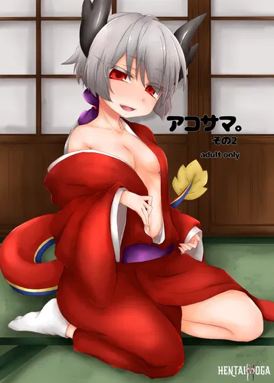 (Shima Hitsuji (Unazuki)) AkoSama. Sono 2 (Shinrabansho) (Digital) - Galeria Hentai