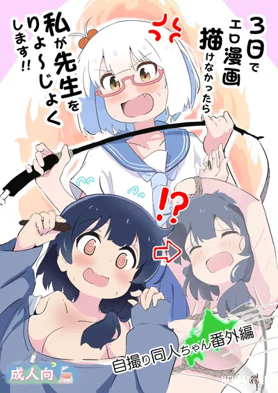 (Muraimura) Se não conseguir desenhar mangás eróticos em três dias, eu vou seduzir o professor!! - Galeria Hentai