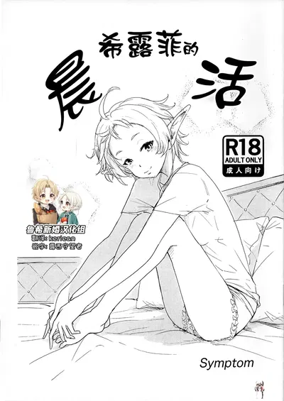 (C105) (Symptom (Sawa)) Sylphy no Asakatsu 希露菲的晨活 (Mushoku Tensei ~Isekai Ittara Honki Dasu~) (Chinese) (鲁希新婚汉化组) - Hentai Gallery