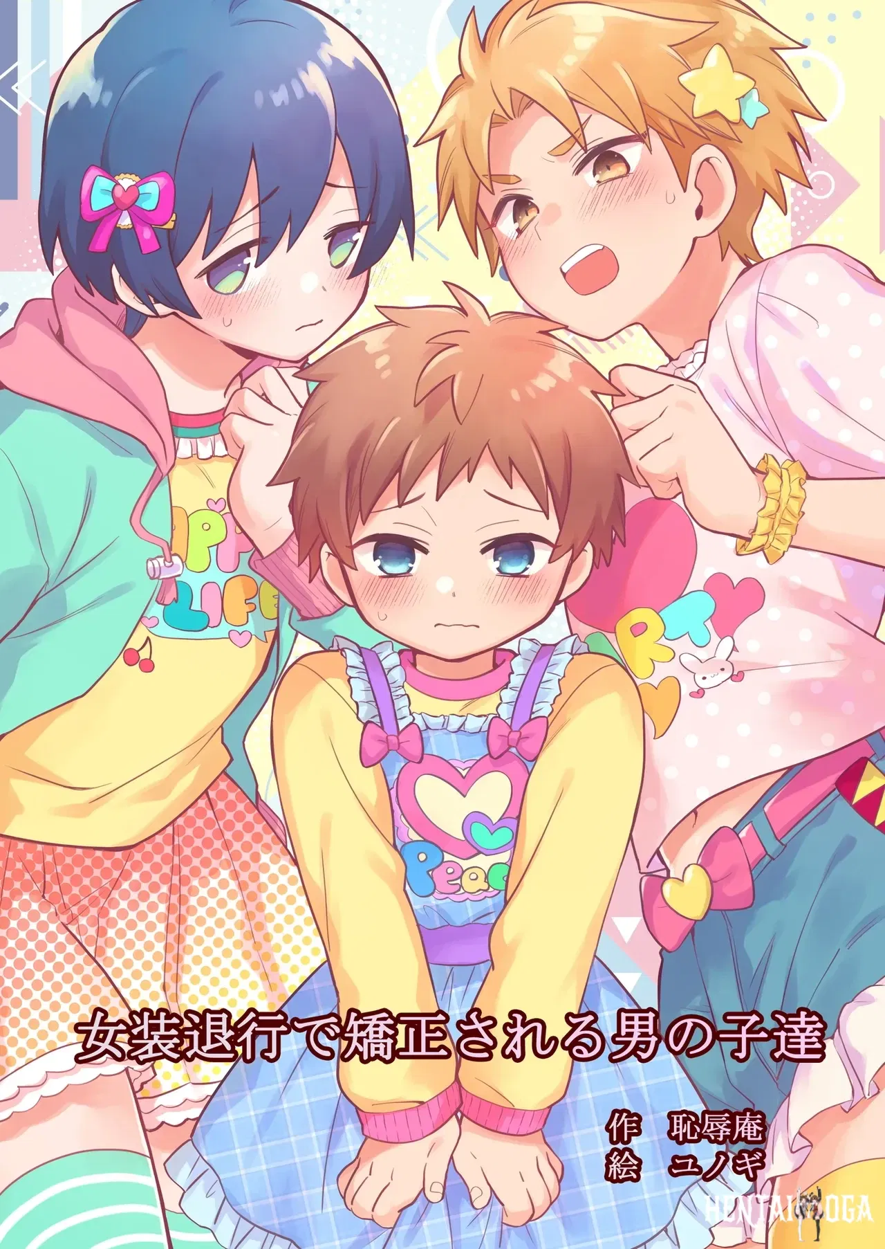 (Chijoku An (Yunogi)) Josou Taikou de Kyousei sareru Otokonoko-tachi - Galer&iacute;a Hentai