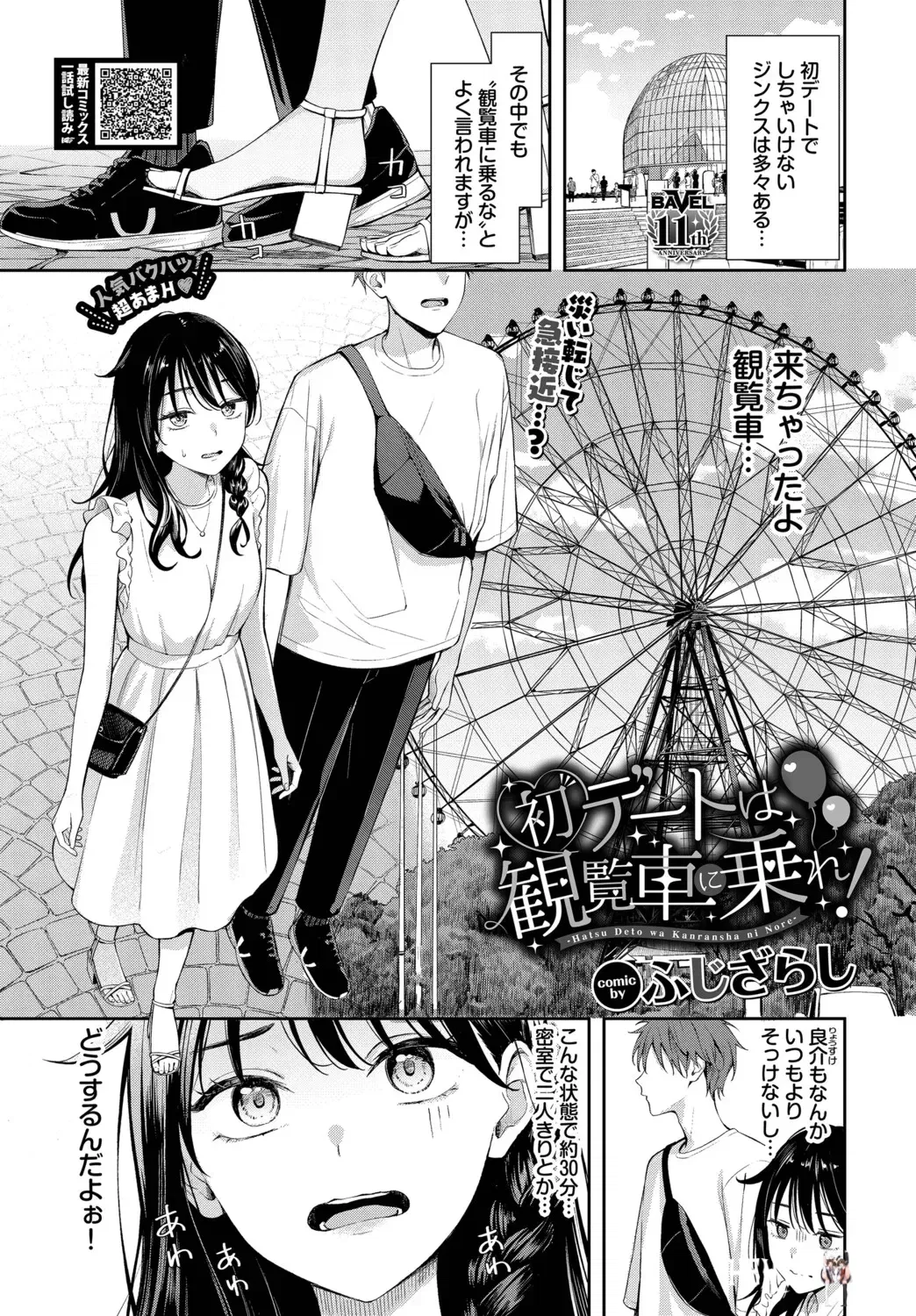 (Fujizarashi) Hatsu Dēto wa Kanransha ni Nore! Покатайтесь на колесе обозрения на первом свидании! (Редакция Comic Babel) - Хентай галерея