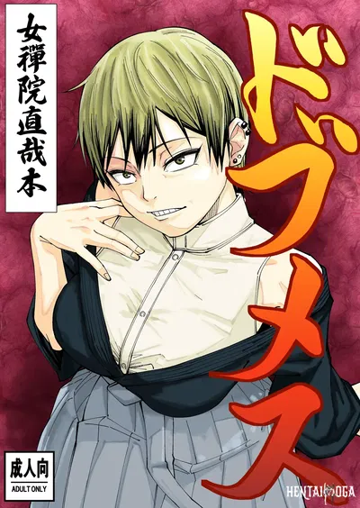 (Dhanyabad Kushi (Shirai Samoedo)) ドブメス (Jujutsu Kaisen) (Digital) - Hentai Gallery