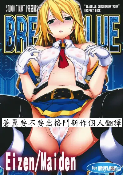 (C83) (STUDIO TIAMAT (TANABE)) BREAK BLUE EizenMaiden (BLAZBLUE) (chinês) (蒼翼要不要出格鬥新作個人翻譯) - Galeria Hentai