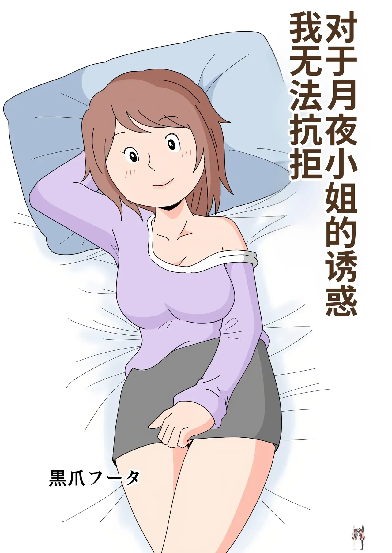 (Kurotsume Fuuta) Tsukiyo-san no Yuuwaku ni Boku wa Sakaraenai 对于月夜小姐的诱惑我无法抗拒 (chino) (MTL) - Galería Hentai